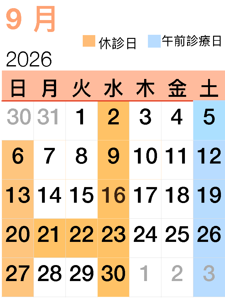 松野歯科カレンダー9月