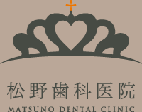 松野歯科医院